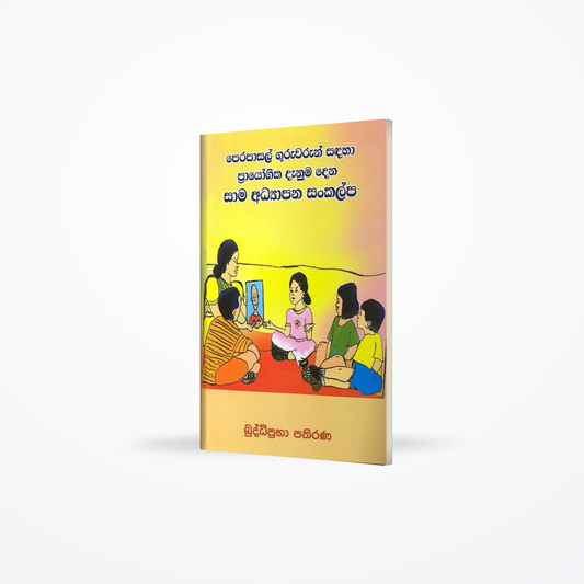 Perapasal Guruwarun sandaha prayogika danuma dena saama adhyaapana sankalpa