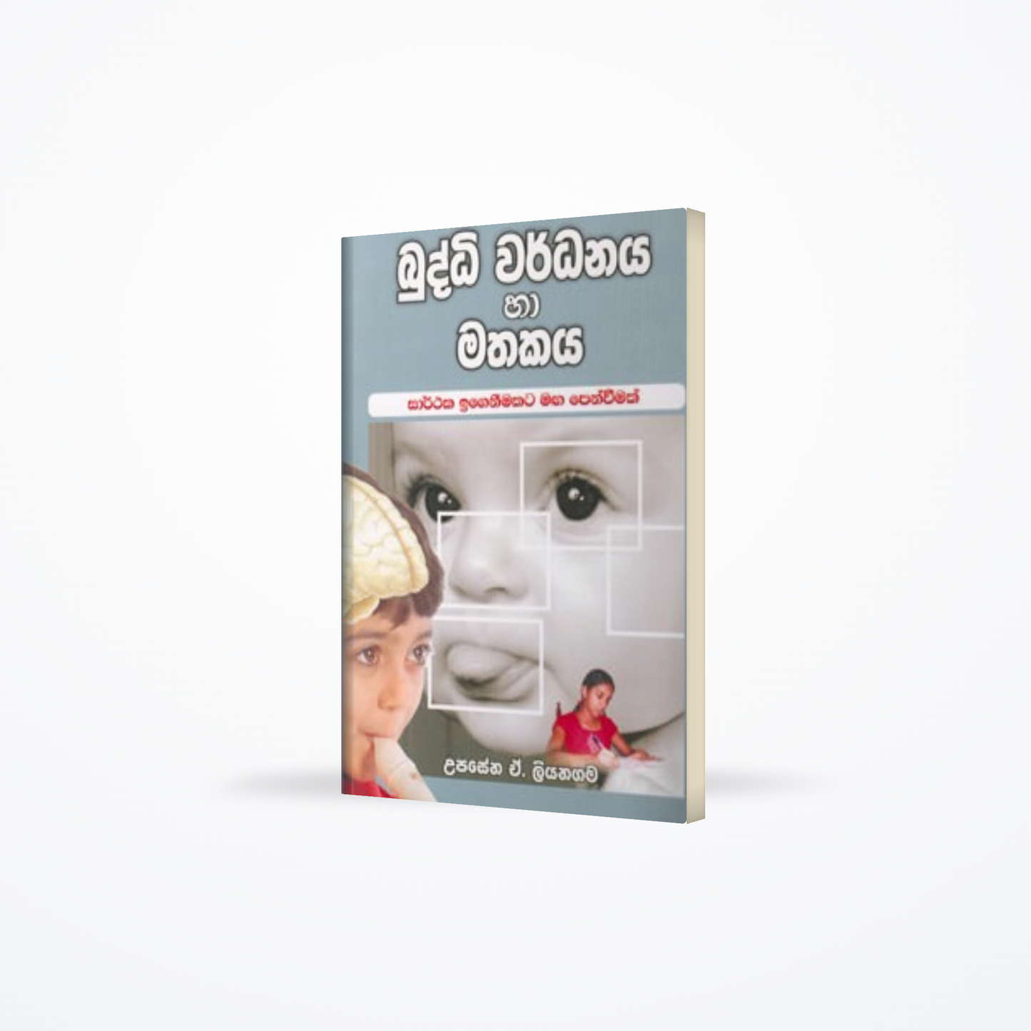 Buddhi Wardhanaya ha Mathakaya