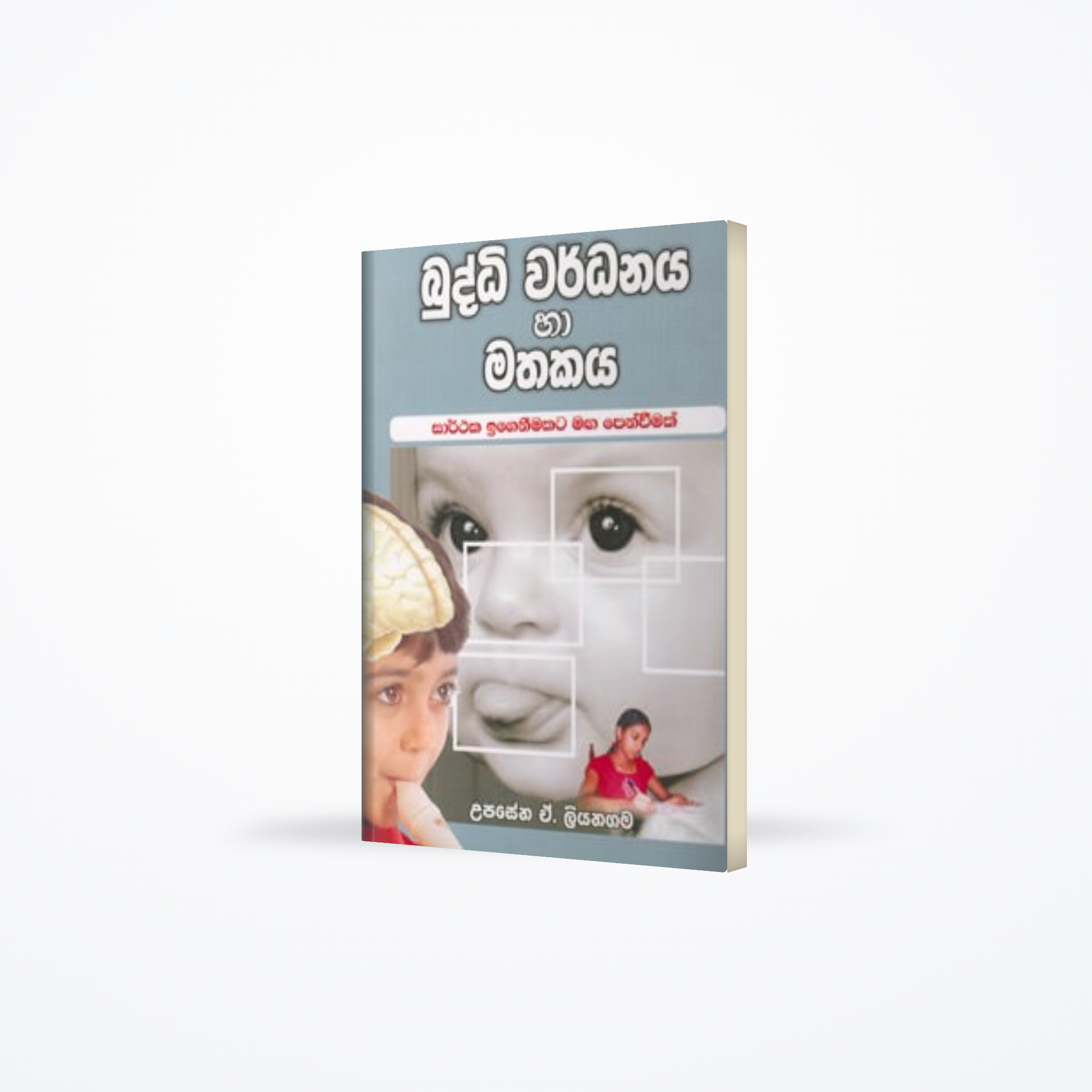 Buddhi Wardhanaya ha Mathakaya