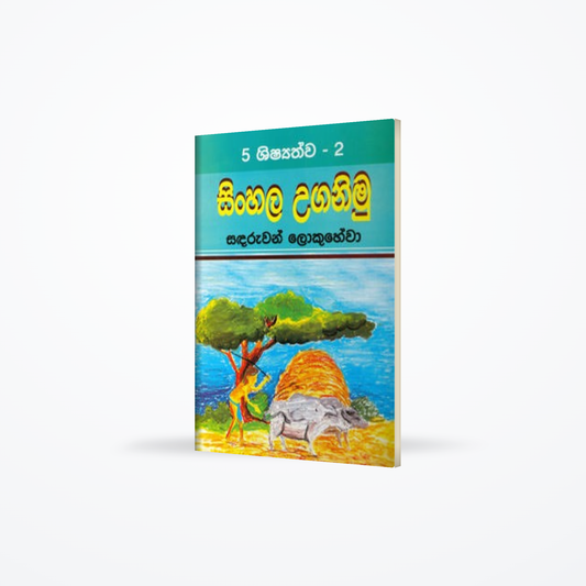 5 Shishyathawa - 2 Sinhala Uganimu