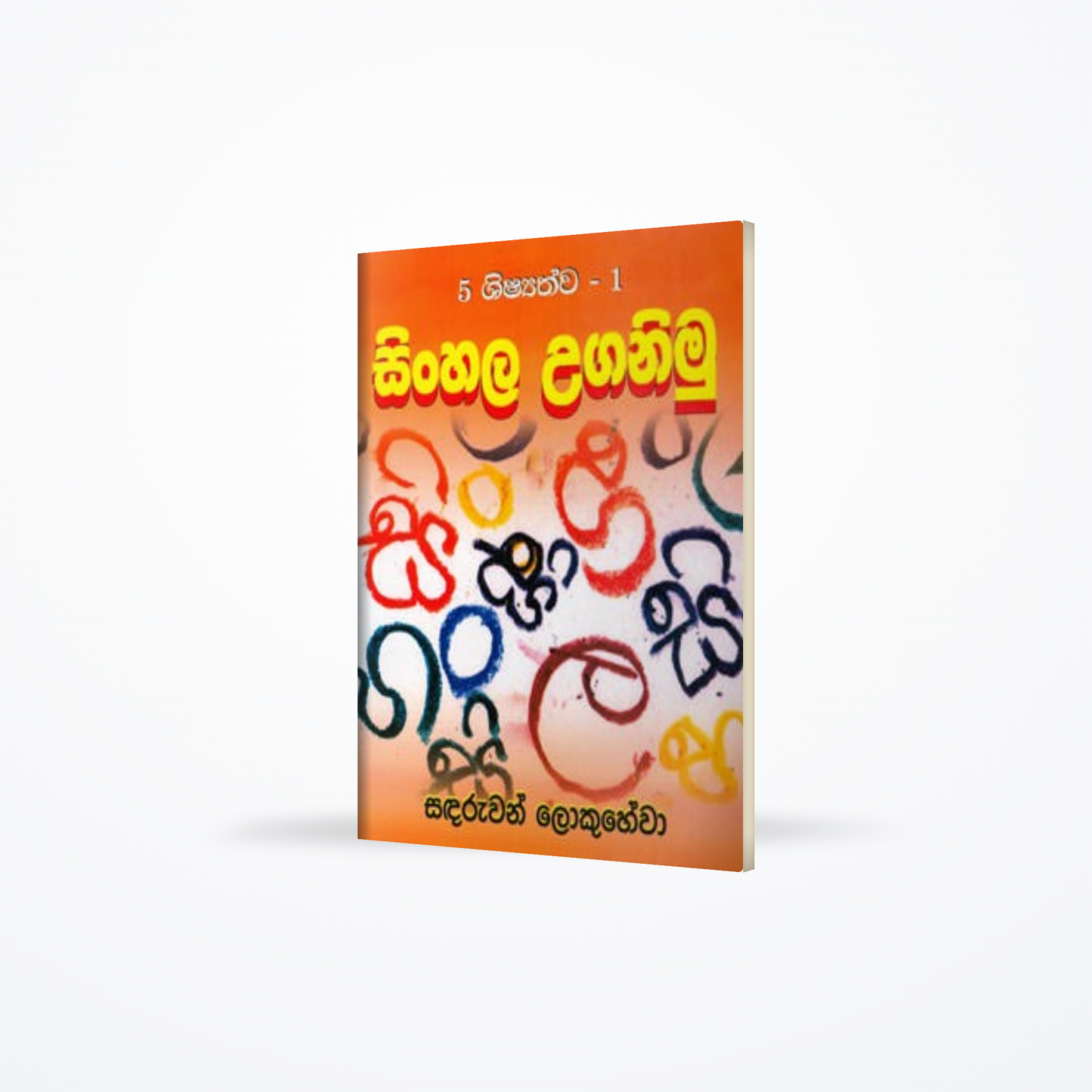 Sinhala Uganimu 5 Shisathwa - 1