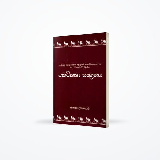Keti Katha Sangrahaya
