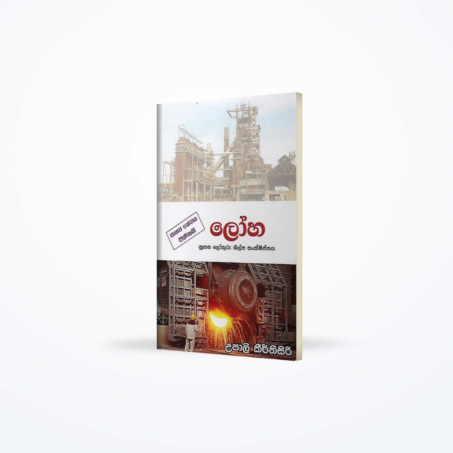 Loha (Nuthana Lokuru Shilpa Sankshiptha)