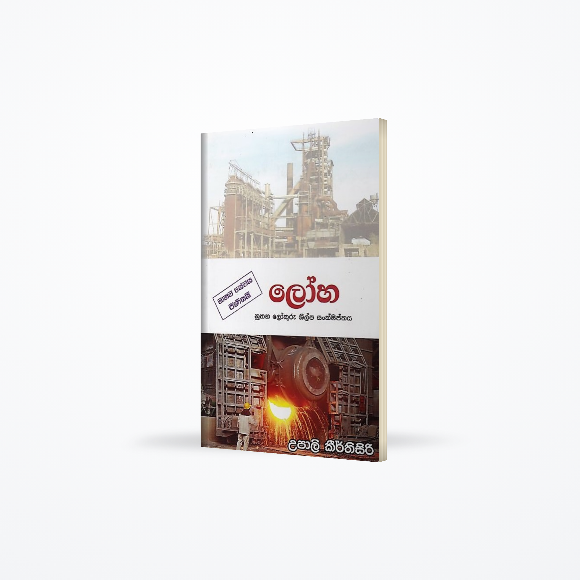 Loha (Nuthana Lokuru Shilpa Sankshiptha)