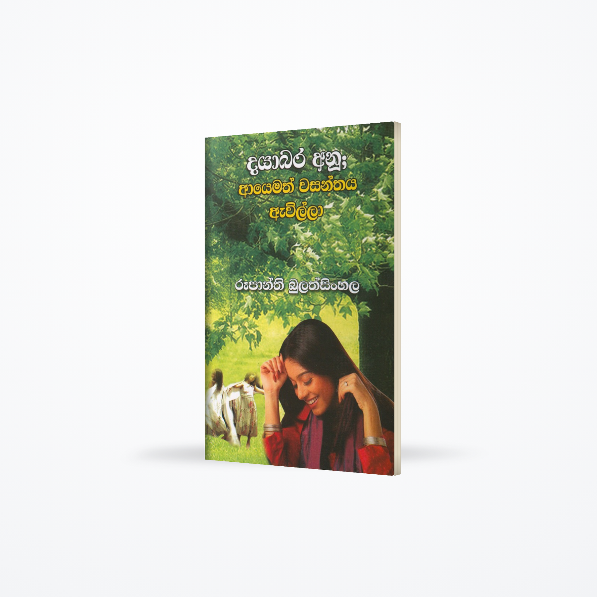 Dayabara Anu: Ayemath Wasanthaya Awilla