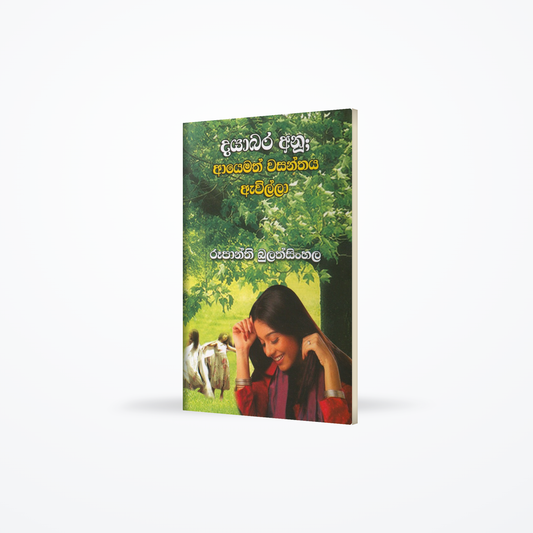 Dayabara Anu: Ayemath Wasanthaya Awilla