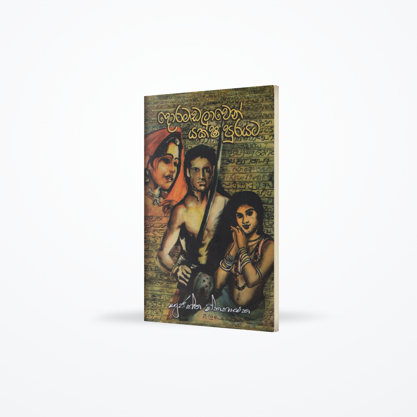 Doramadalawen Yaksha Purayata