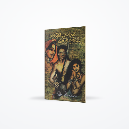 Doramadalawen Yaksha Purayata