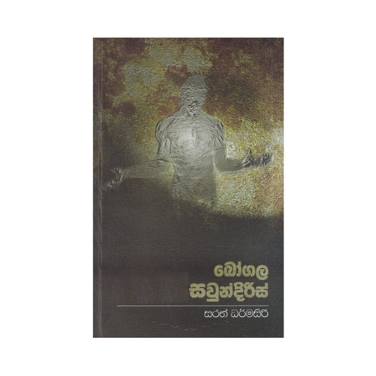 ボガラ・サワンディリス