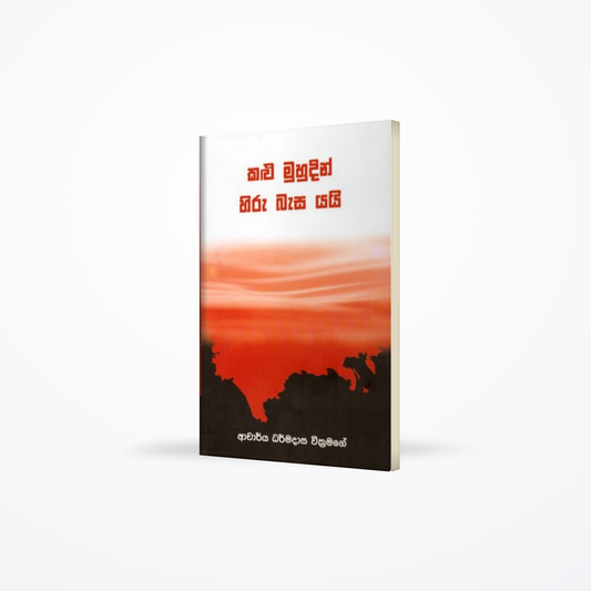 Kalu Muhudin Hiru Basa Yayi