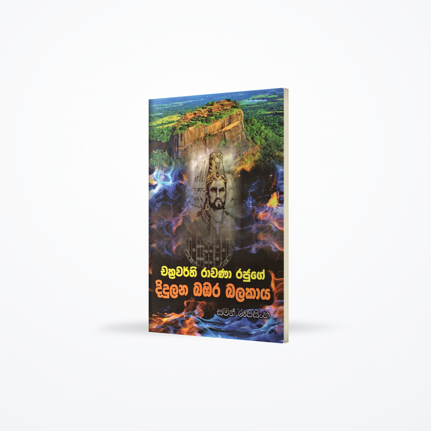 Chakrawarthi Ravana Rajuge Didulana Balakaya