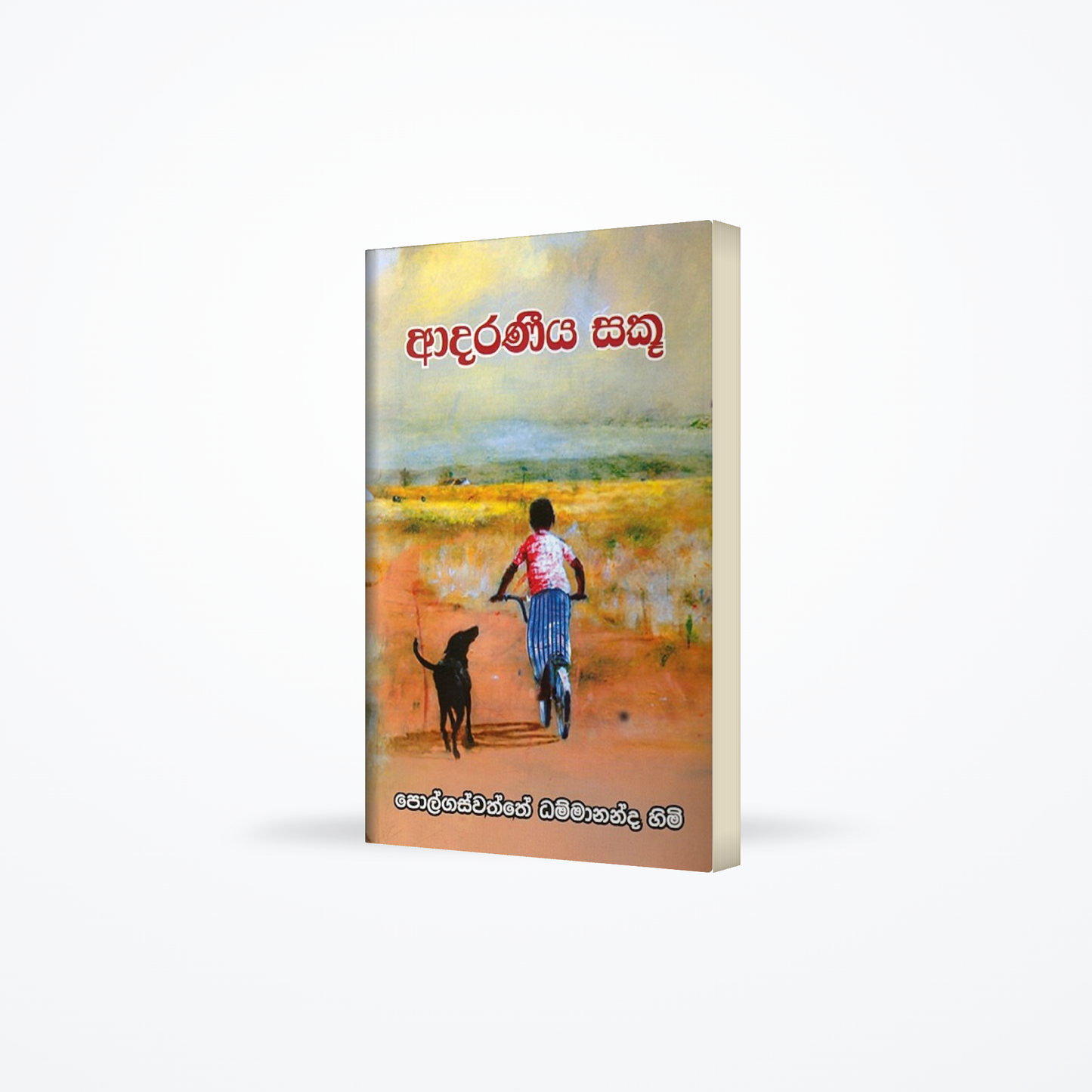 Aadaraneeya saku