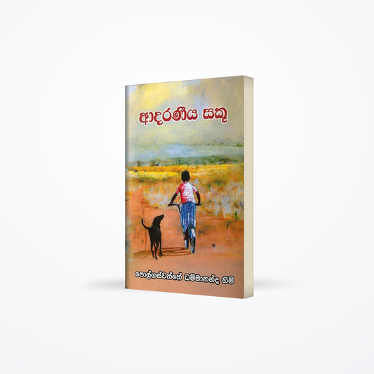 Aadaraneeya saku