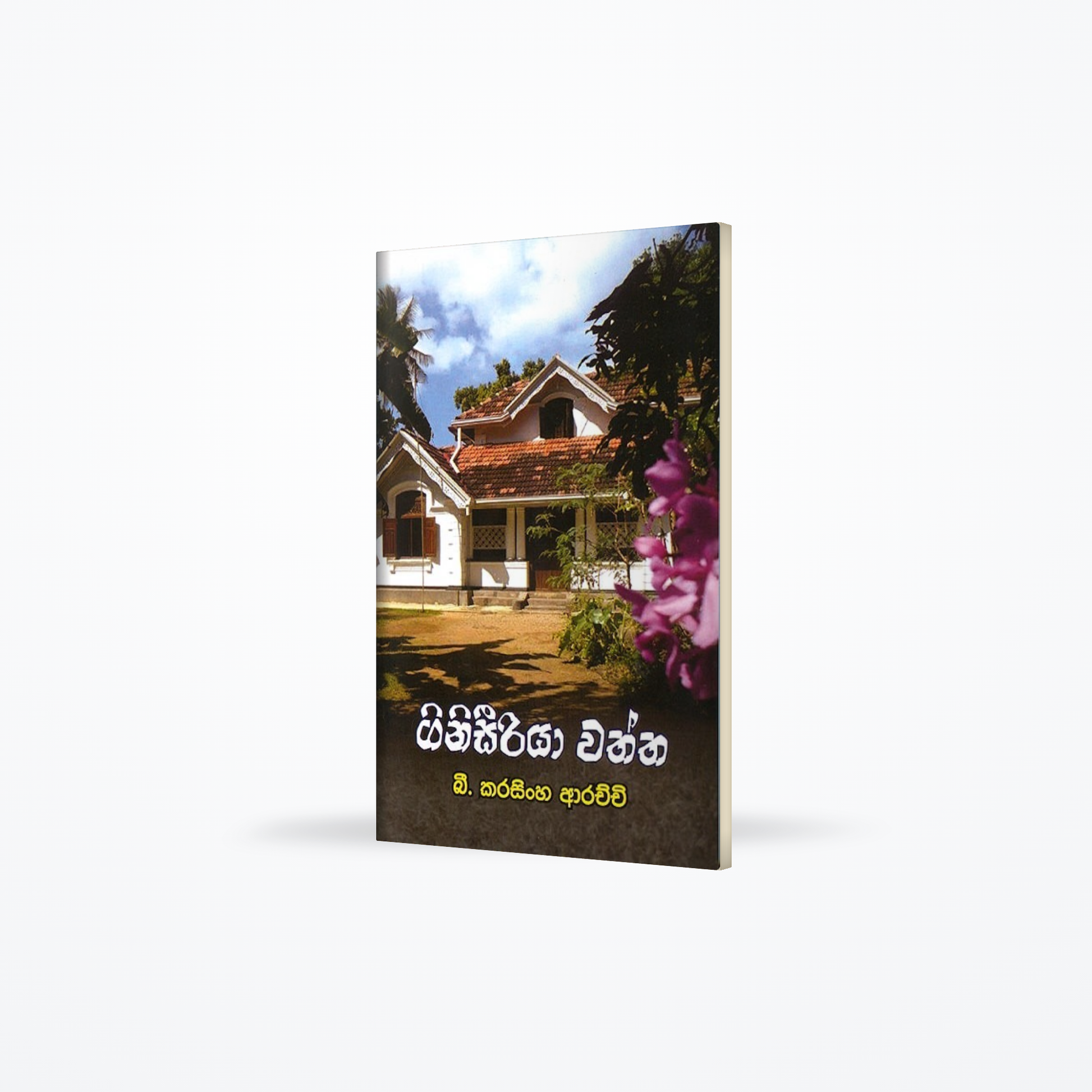 Giniseeriya waththa
