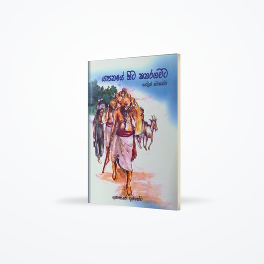 YAPANAYE SITA KATHARAGAMATA