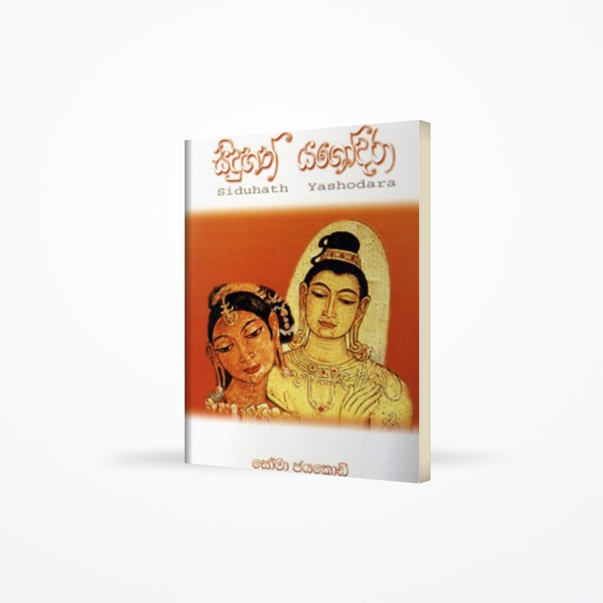 Siduhath Yashodara