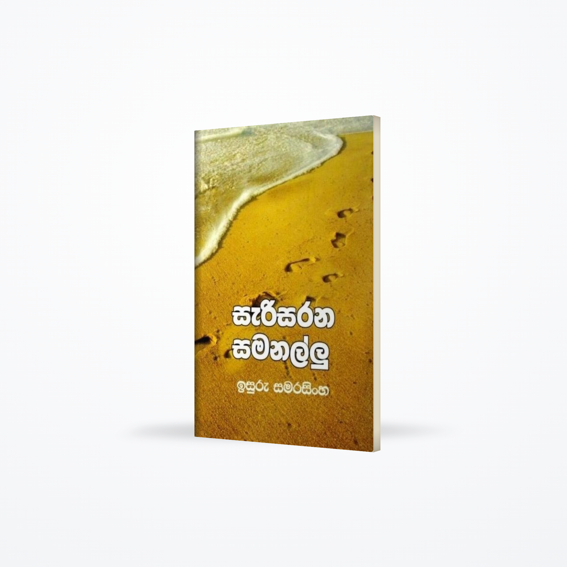 Sarisarana Samanallu