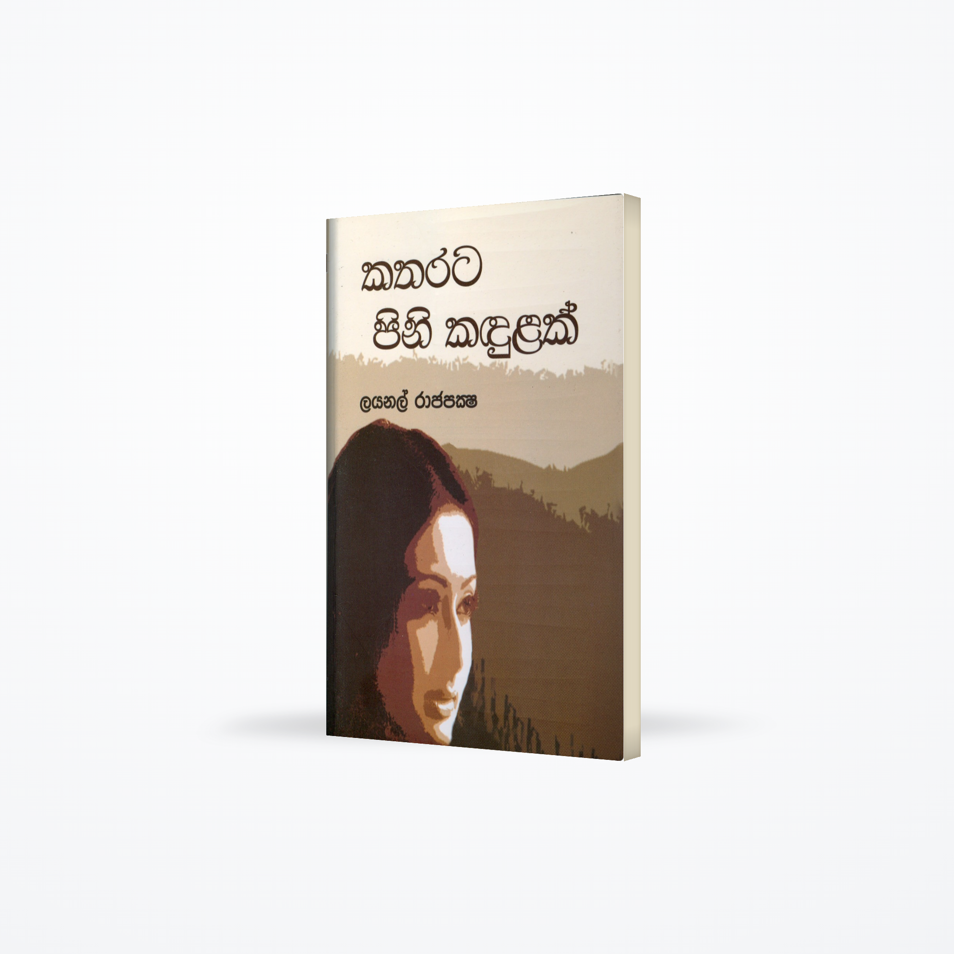Katharata Pini Kandulak