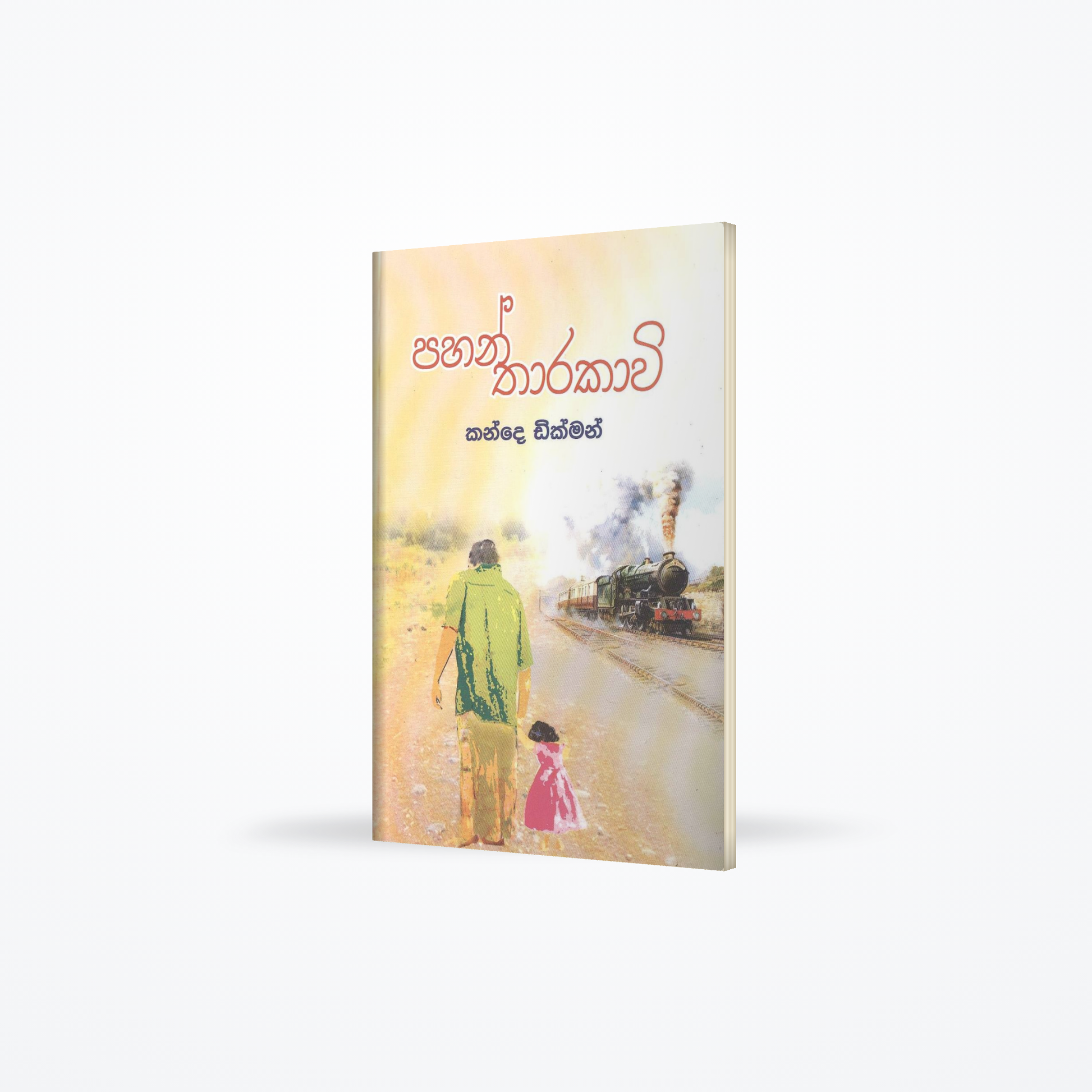 Pahan Tharakavi
