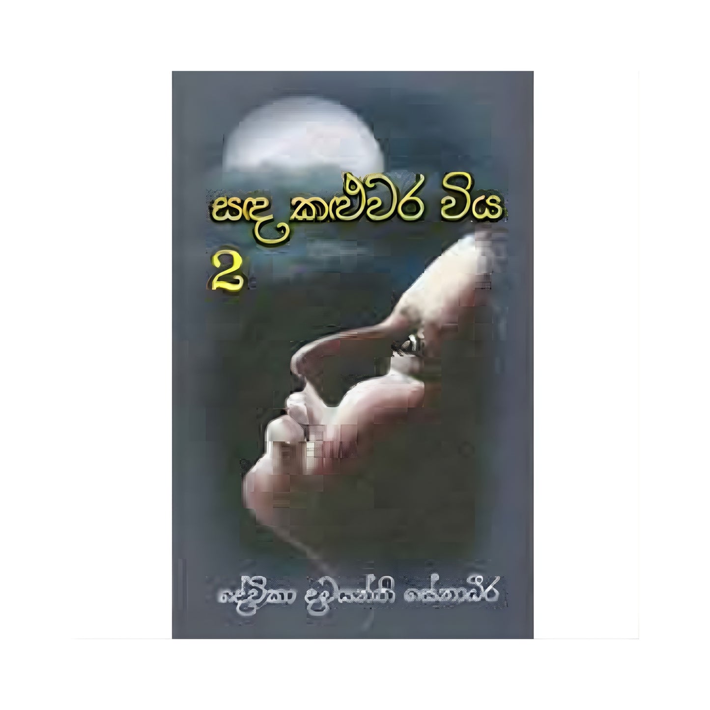 Sada Kaluwara Viya 2