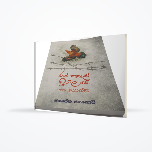 Ran Kukulo Igila Yathi
