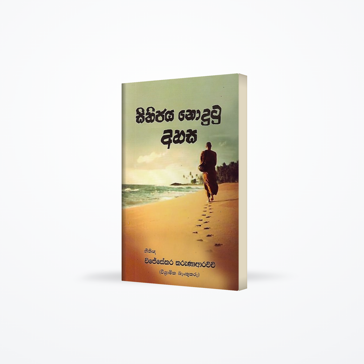 Sithijaya Nodutu Ahasa