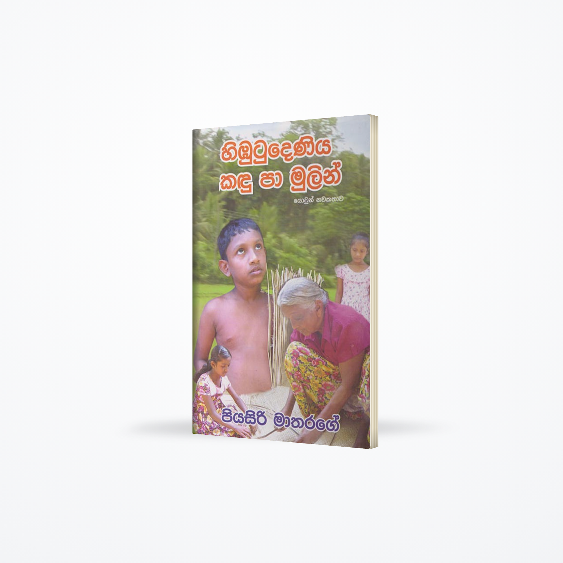 Himbutudeniya Kandu Paa mulin