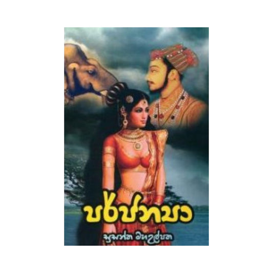 パルジャーニャ