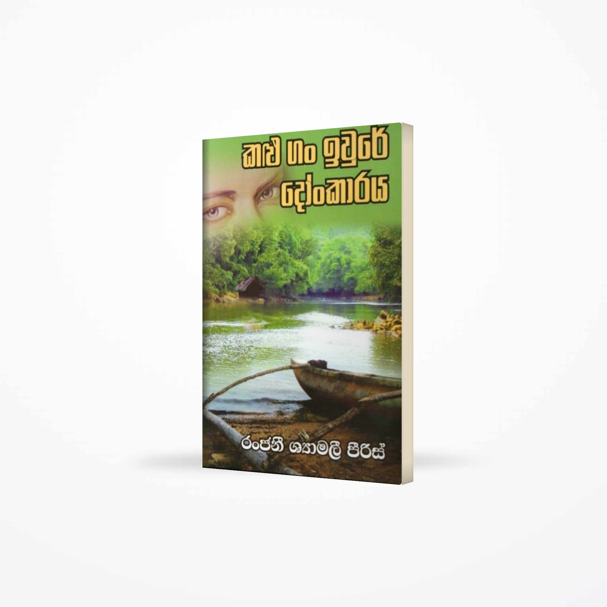 Kalu Gan Iwure Doonkaraya