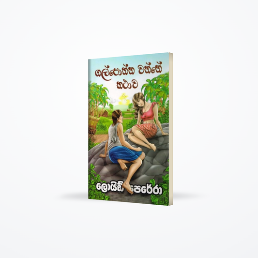 Galpoththa waththe kathawa