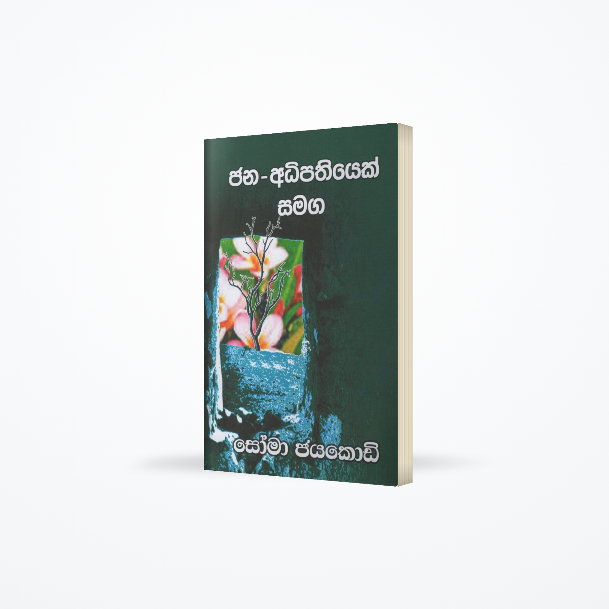 Jana-Adhipathiyek Samaga