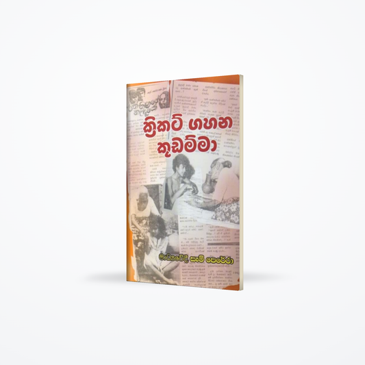 Cricket Gahana Kudamma