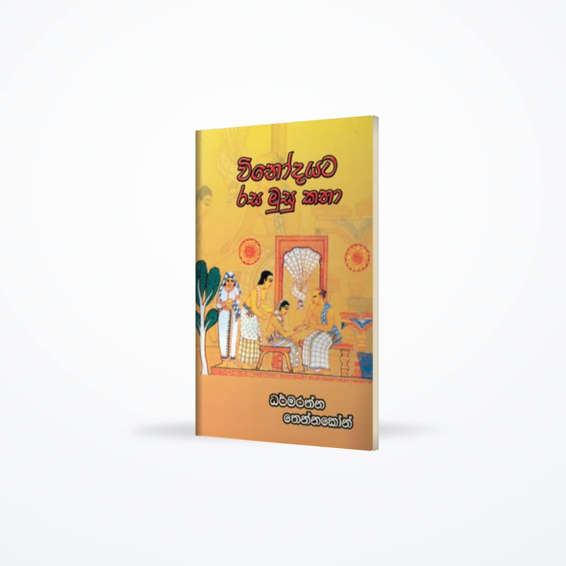 Vinodayata Rasa Musu Katha