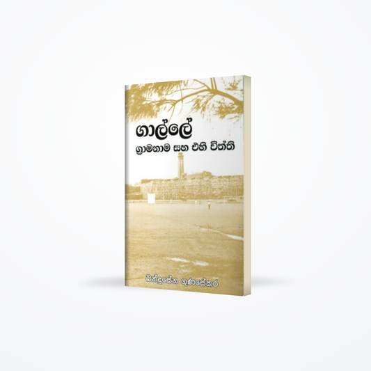 Galle Grama Nama Ha Ehi Withthi