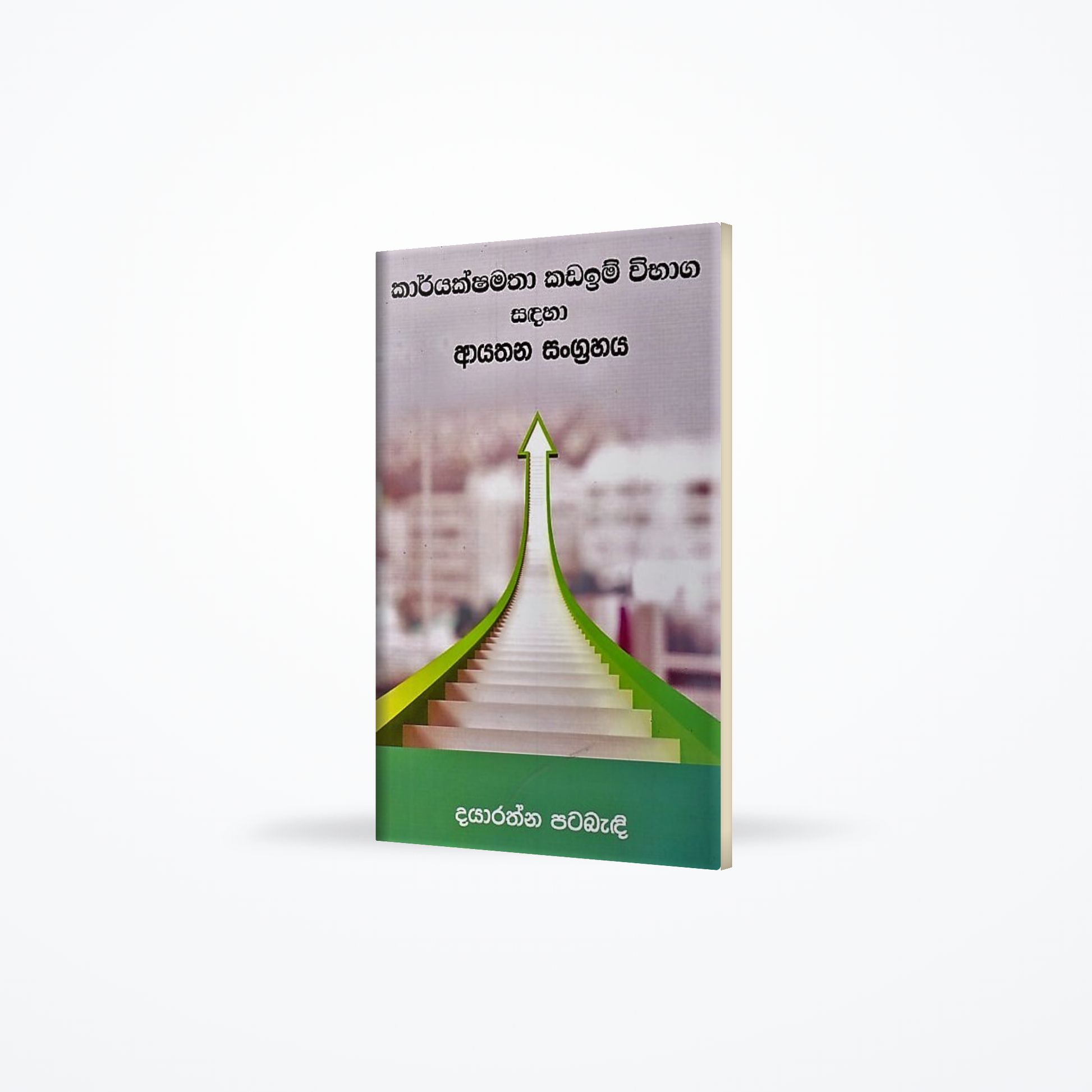Karyakshamatha Kadaim Wibhaga Sandaha Ayathana Sangrahaya