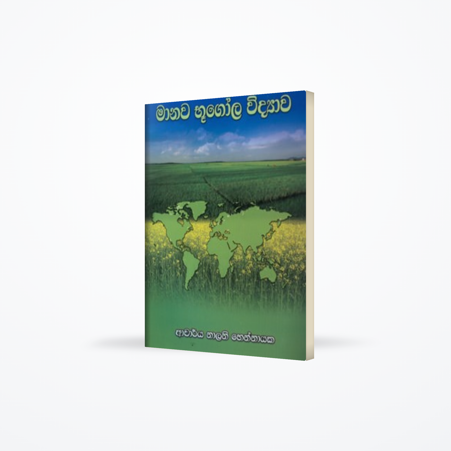 Maanawa Bhoogola Vidyawa