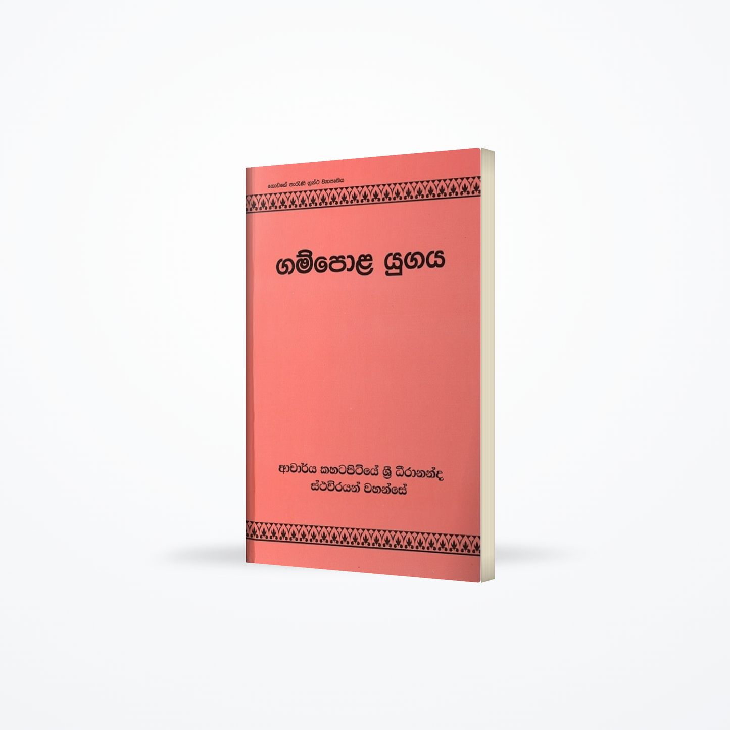Gampola Yugaya