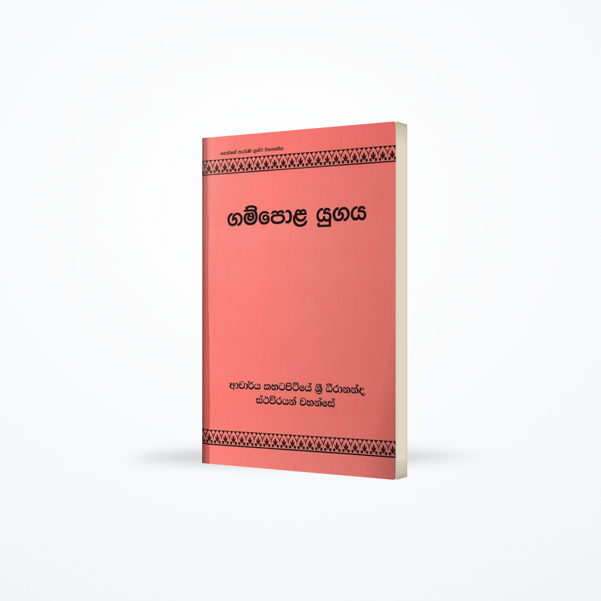 Gampola Yugaya