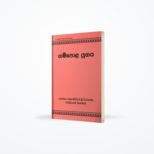 Gampola Yugaya