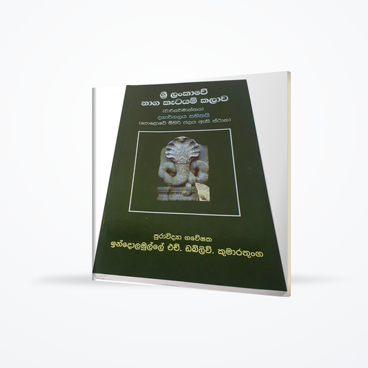 Sri Lankawe Naga Katayam Kalawa