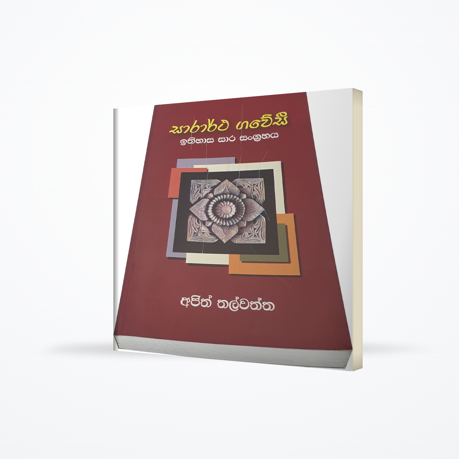 Sarartha Gawesi - Ithihasaya sara sangrahaya