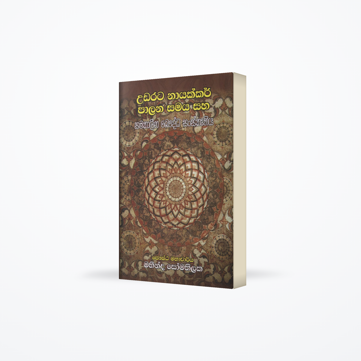Udarata Nayakkar Palana Samaya saha Samakalina Bauddha Sanskruthiya
