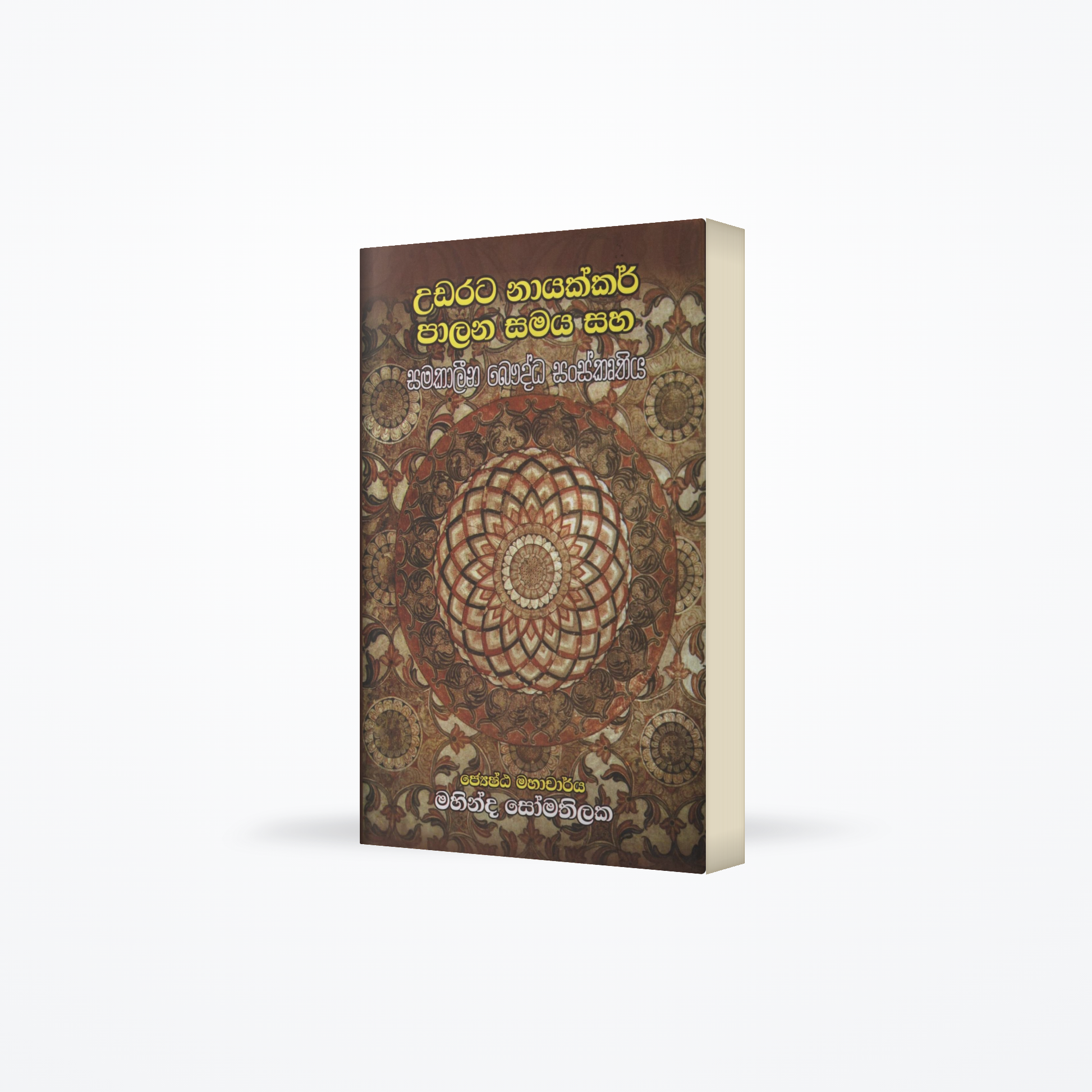 Udarata Nayakkar Palana Samaya saha Samakalina Bauddha Sanskruthiya