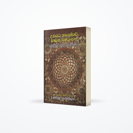 Udarata Nayakkar Palana Samaya saha Samakalina Bauddha Sanskruthiya