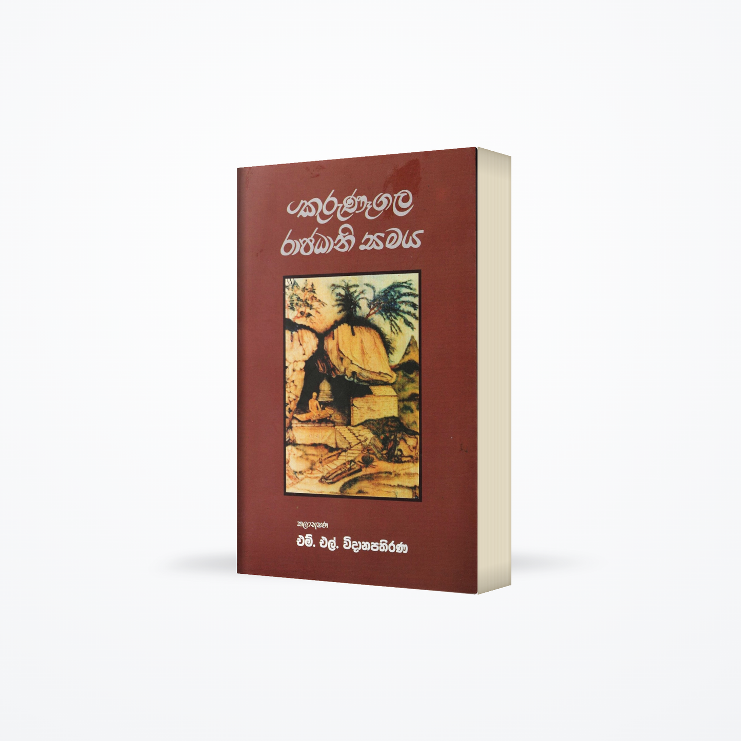 Kurunagala Rajadhani Samaya