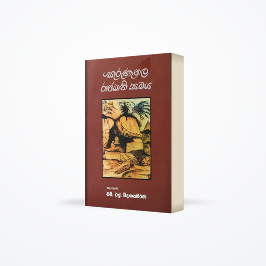 Kurunagala Rajadhani Samaya