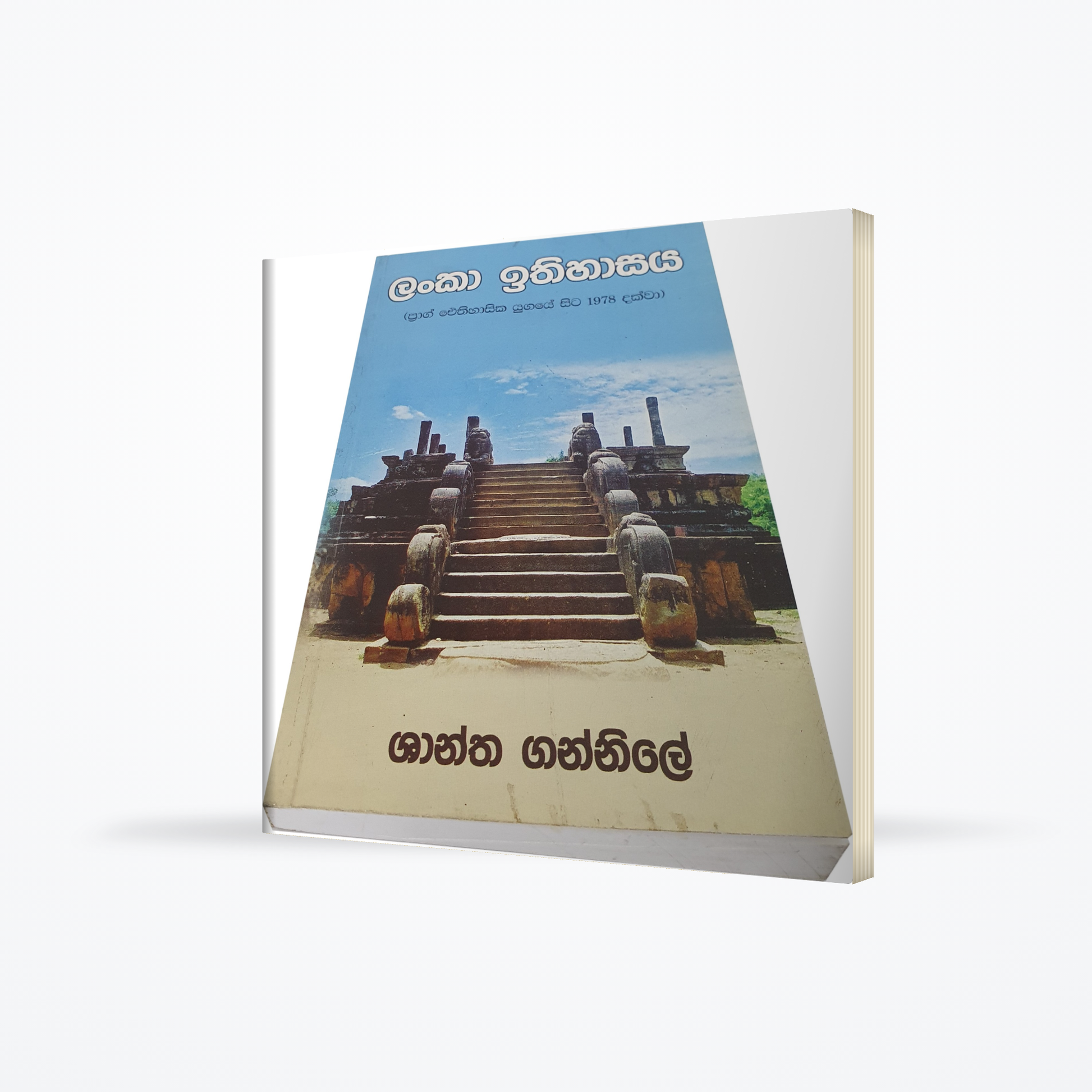 Lanka Ithihasaya(Prag Eithihasika Yugaye sita 1978 dakwa)