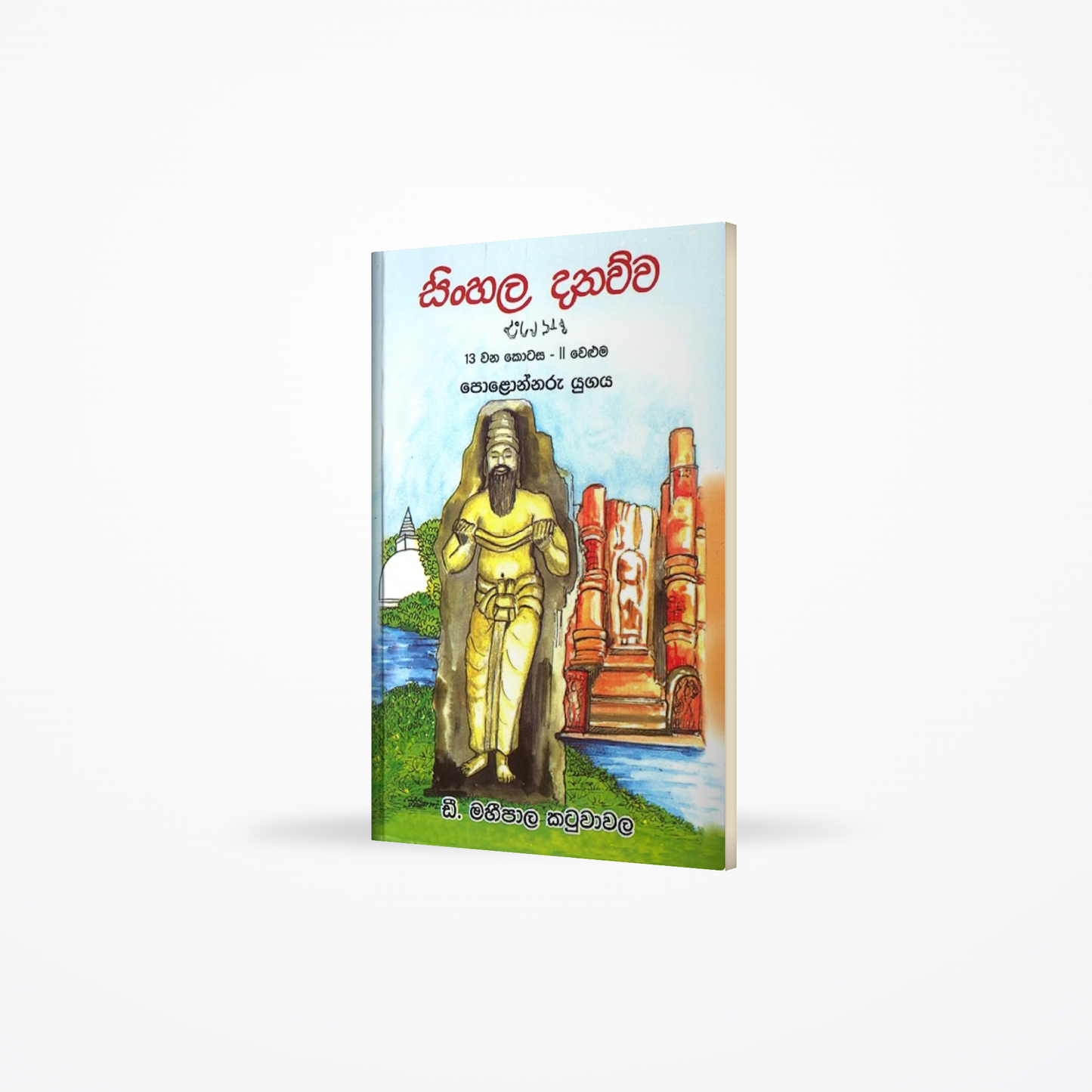 Sinhala Danawwa 13 wana kotasa - II weluma Polonnaru Yugaya