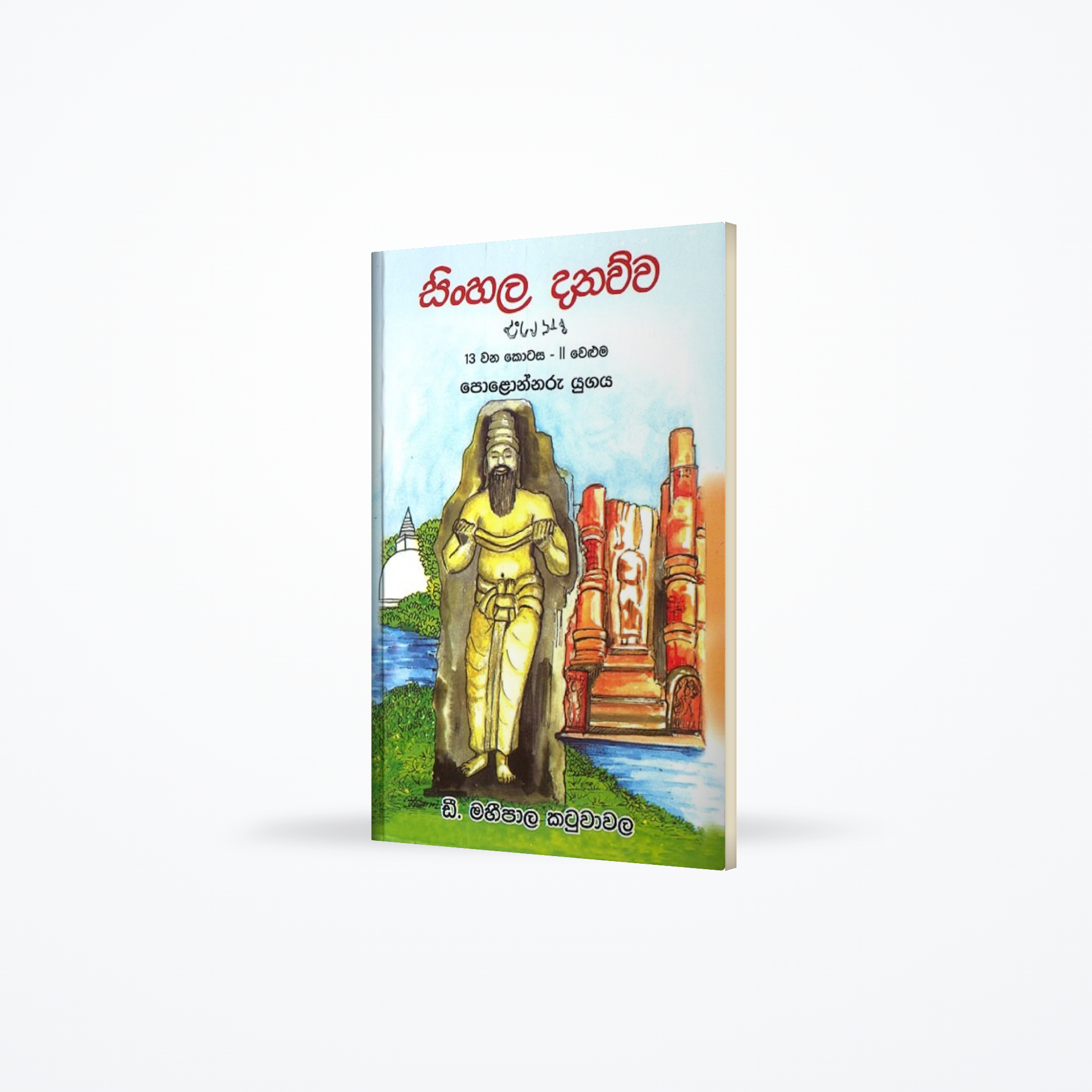 Sinhala Danawwa 13 wana kotasa - II weluma Polonnaru Yugaya