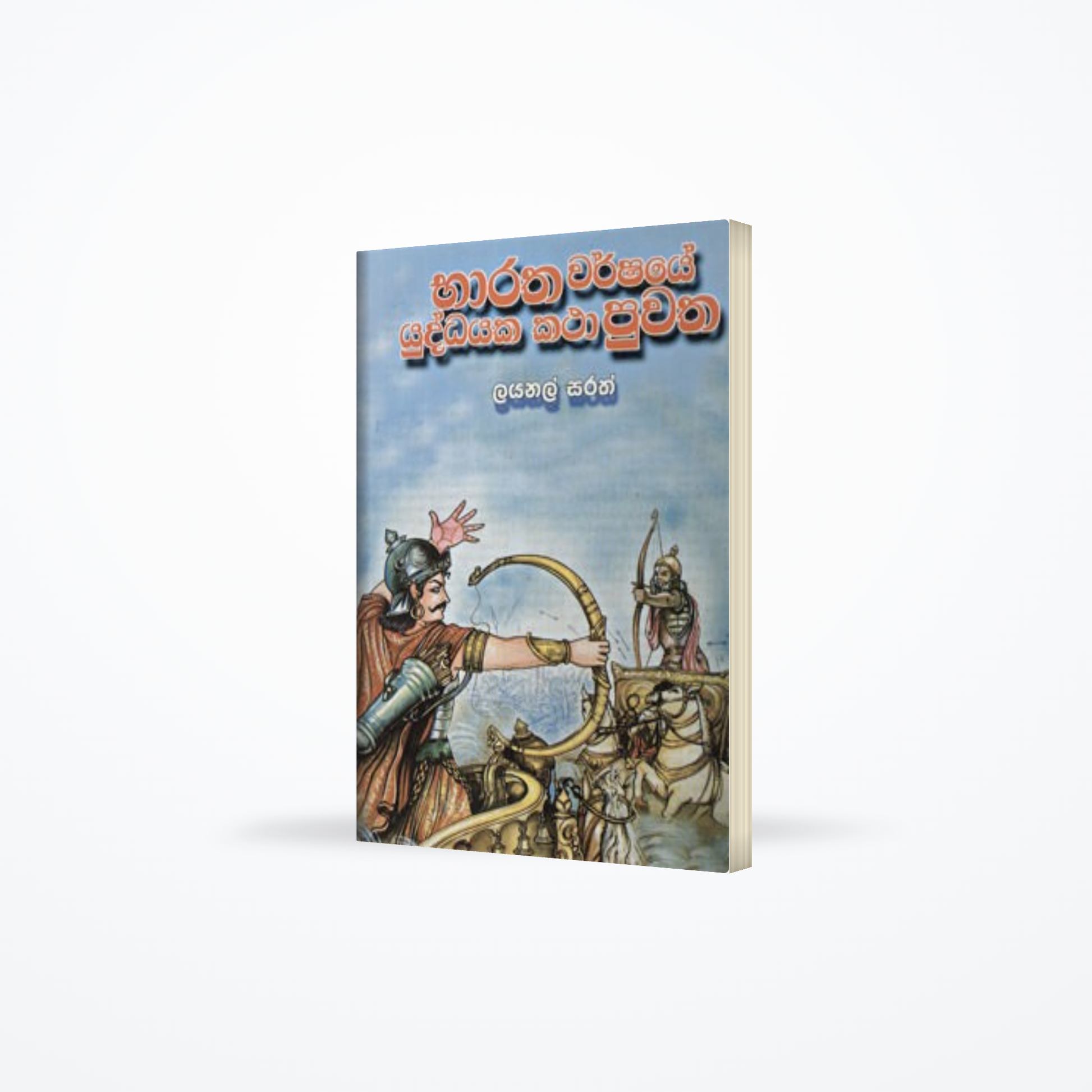BARATHA WARSHAYE YODDAYAKA KATHA PUWATHA